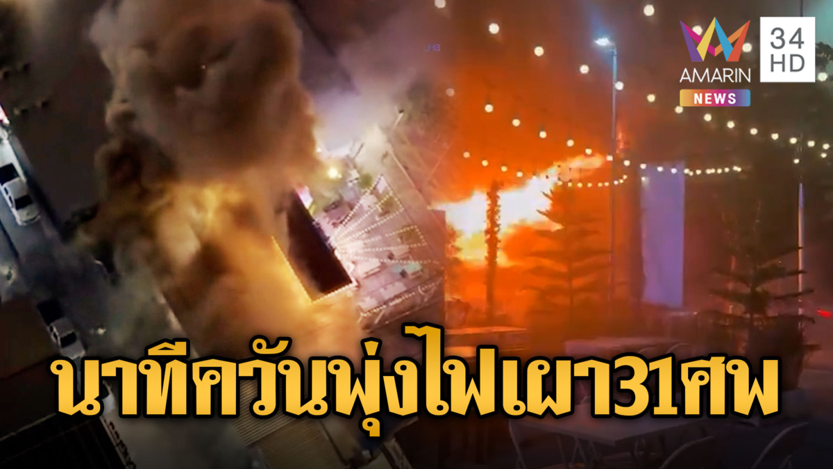 เปิดภาพนาทีควันพวยพุ่งไฟลามไหม้โรงเบียร์ ยอดตายพุ่ง 31 ศพ