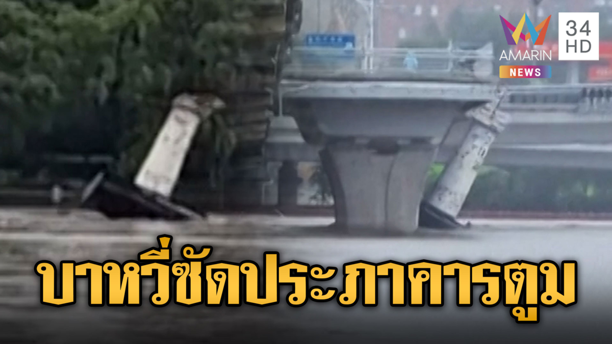 จีนผวาพายุ “บาหวี่” ซัดประภาคารลอยเกี่ยวสายไฟแรงสูงระเบิด