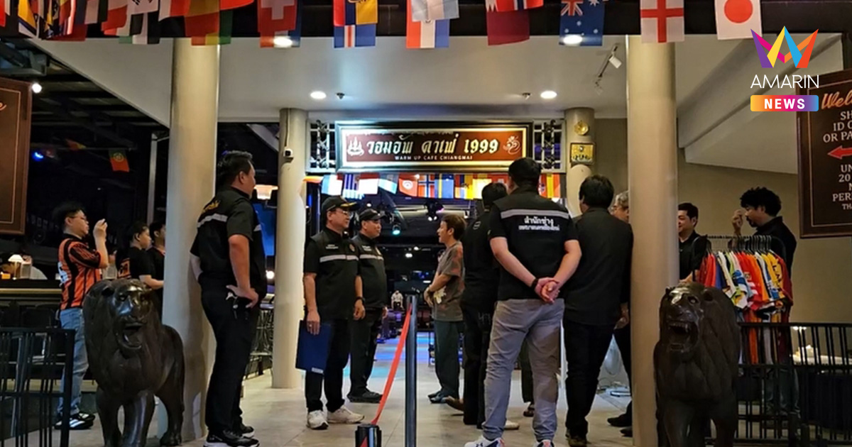 เชียงใหม่ยกระดับเซฟตี้ราตรี! ลุยตรวจ 220 ร้านดัง วัดระดับความปลอดภัย