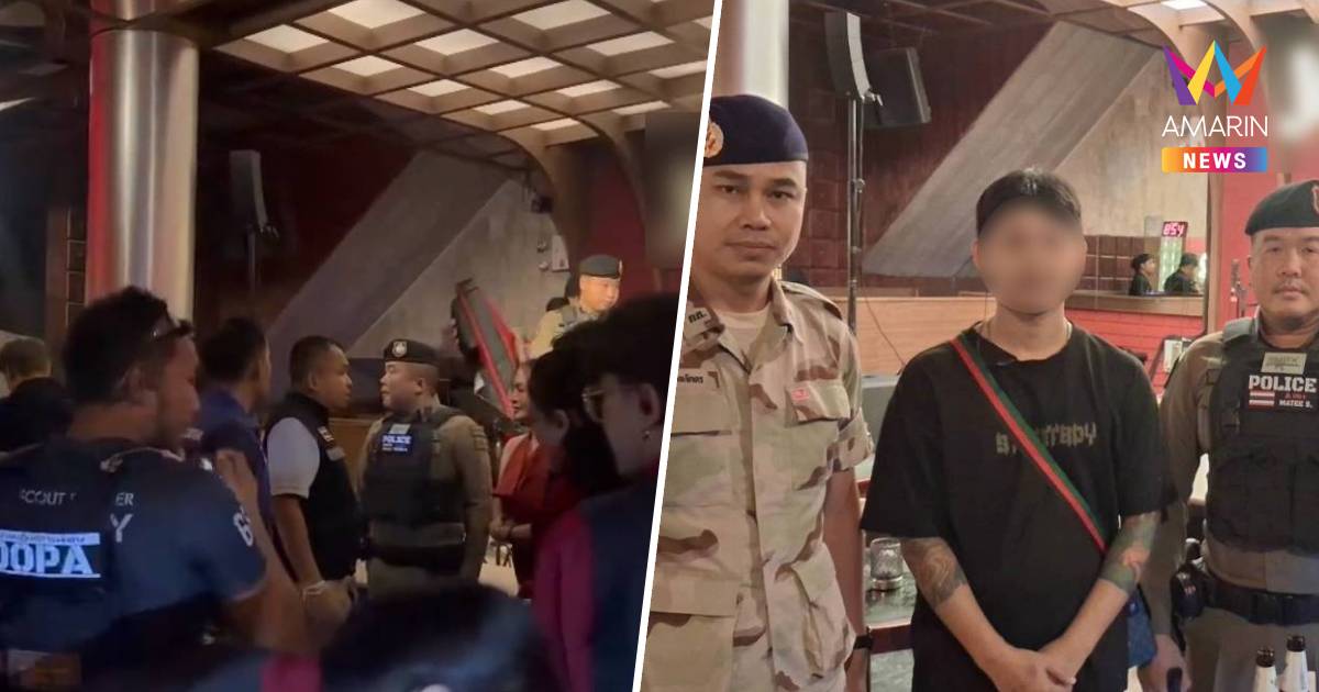 ตร.บุกจับผับดังขอนแก่นไร้ใบอนุญาต-เปิดเกินเวลา รวบผู้ดูแลส่งดำเนินคดี