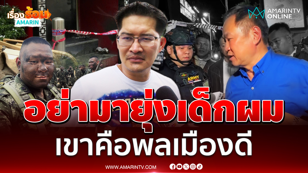 เต้ มงคลกิตติ์ ออกโรงป้อง หมวดนัท ลั่นนายกฯอย่ามาแตะเด็กผม