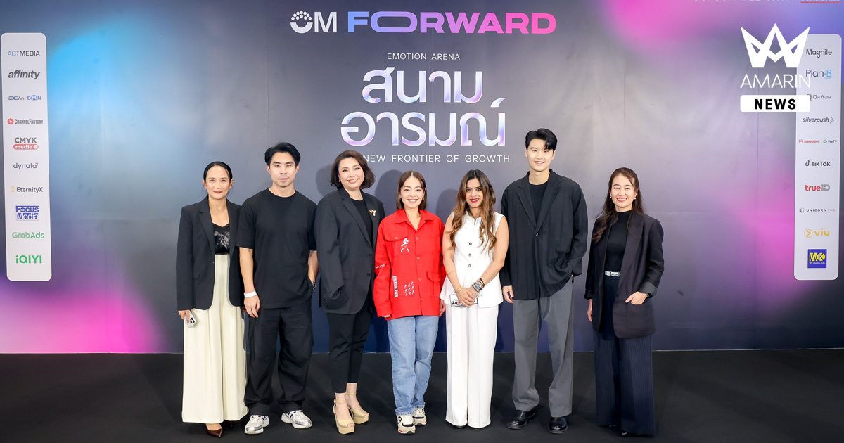 Omnicom Media Thailand จัดฟอรั่มใหญ่ประจำปี OM FORWARD: Emotion Arena เมื่ออารมณ์กลายเป็นสนามใหม่ของการเติบโตสำหรับแบรนด์