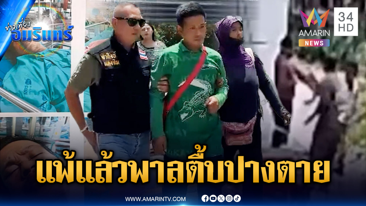 ร้องพ่อถูกหลานชายดักทำร้ายปางตาย โยงแค้นปมที่ดิน