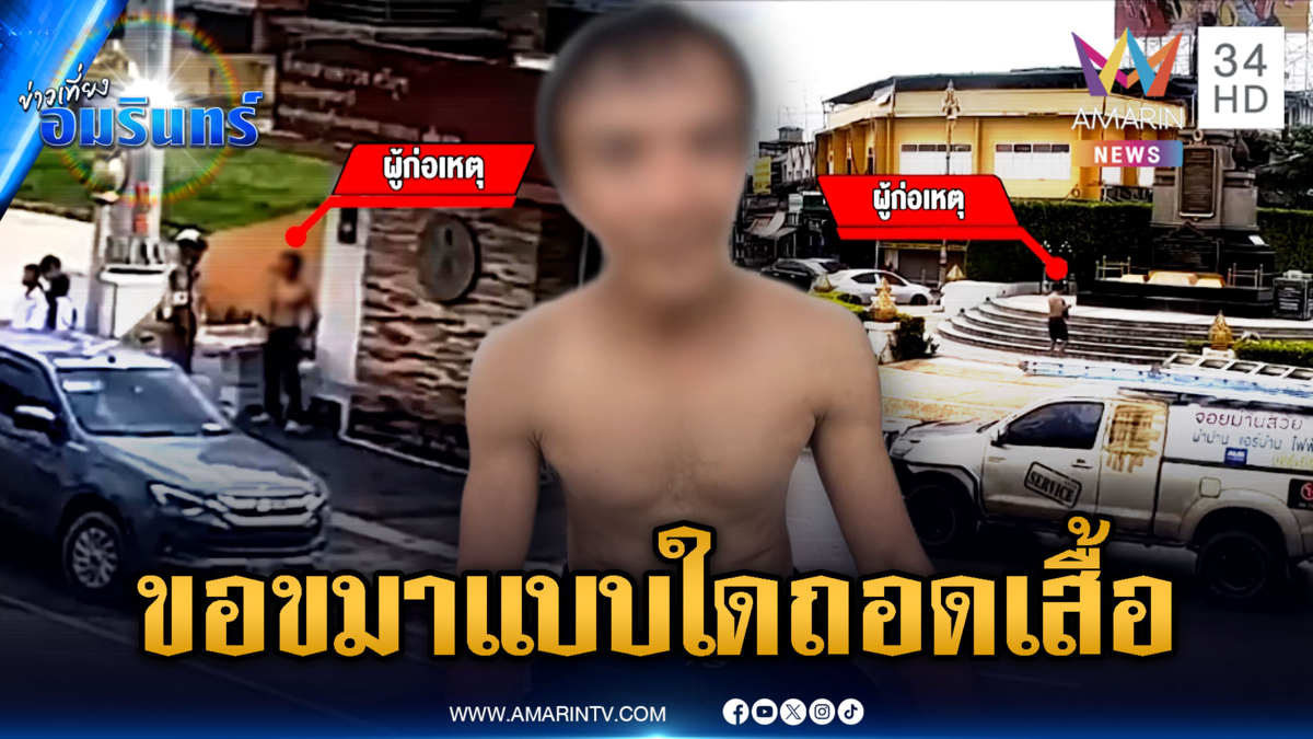 ตื่นตระหนกถอดเสื้อวิ่งข้ามถนน ที่แท้เพี้ยนจะขอขมา