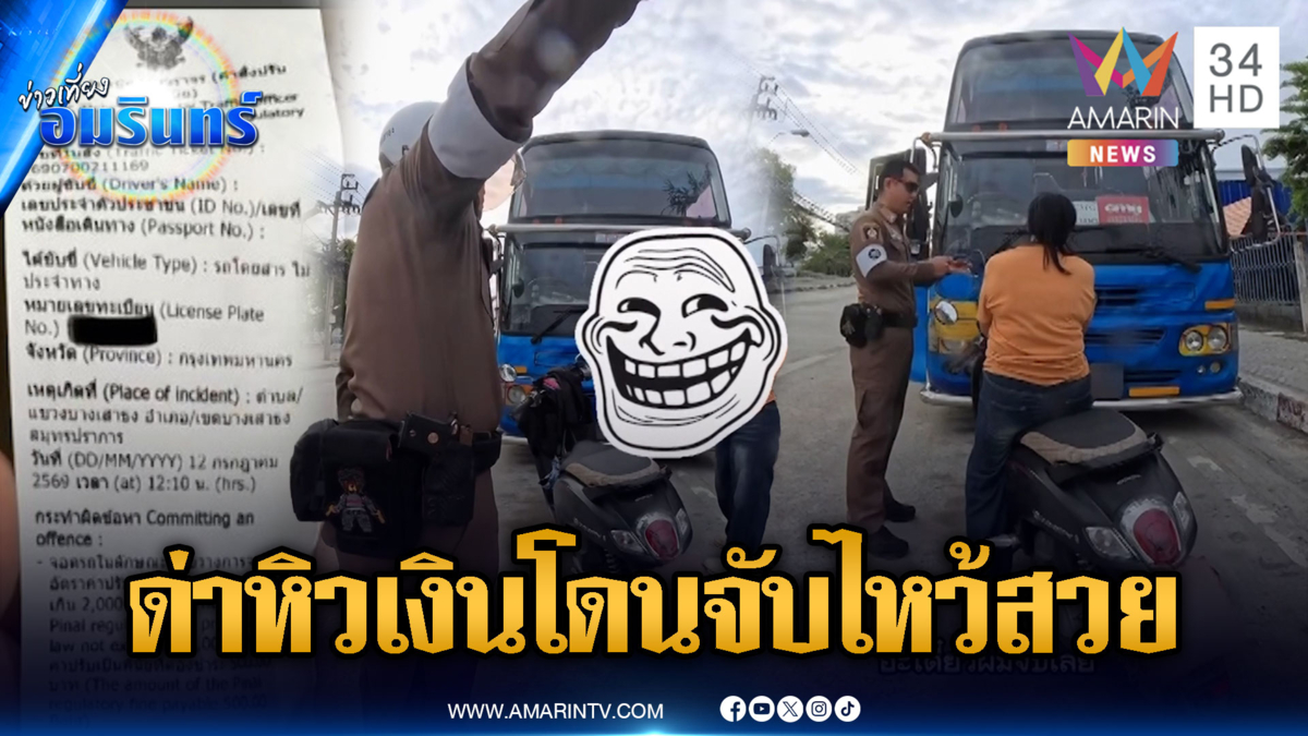 มนุษย์ป้าจอดผิดเองด่า ตร.ฉ่ำ พอถูกจับยกมือไหวขอโทษรัวๆ