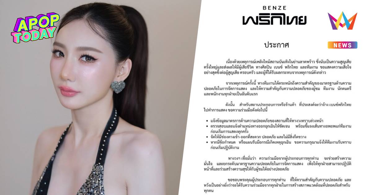 "เบนซ์ พริกไทย" เข้มความปลอดภัย ยื่น 4 กฎเหล็กผู้ว่าจ้างก่อนโชว์