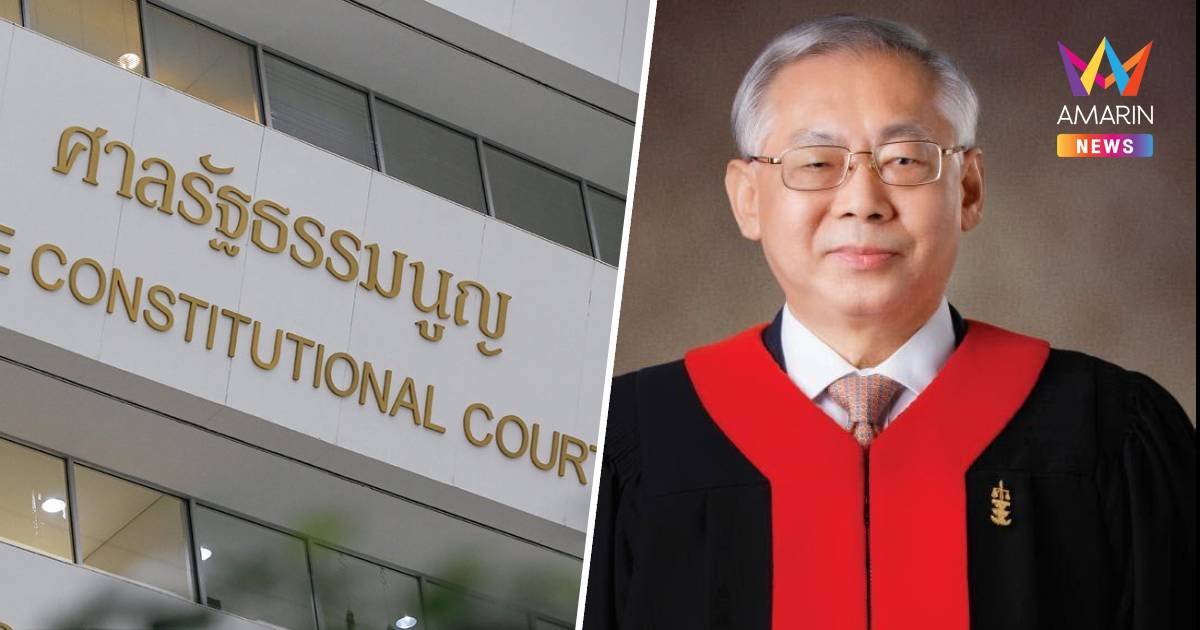 ด่วน! “อุดม สิทธิวิรัชธรรม” นั่งประธานศาลรัฐธรรมนูญคนใหม่