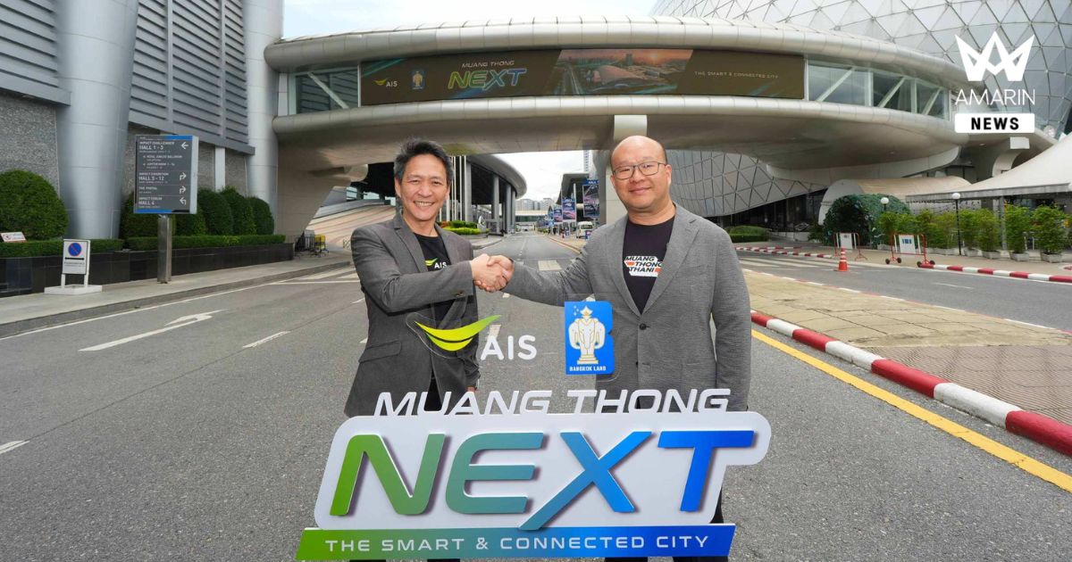 AIS ผนึกบางกอกแลนด์ ปูพรมโครงสร้างพื้นฐานอัจฉริยะทั่วเมืองทองธานี 4,000 ไร่ อัด 5G-ADVANCED และ Smart Connectivity ดันวิถีดิจิทัล–ธุรกิจ สู่พื้นที่เศรษฐกิจอัจฉริยะแห่งอนาคต