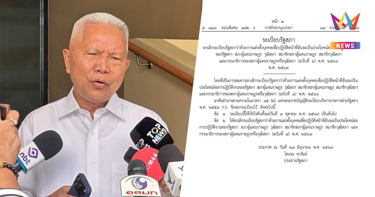"โสภณ"ประกาศยกเลิกระเบียบแต่งตั้งบุคคลช่วยงานสภา-สส.-สว. ฉบับปี68