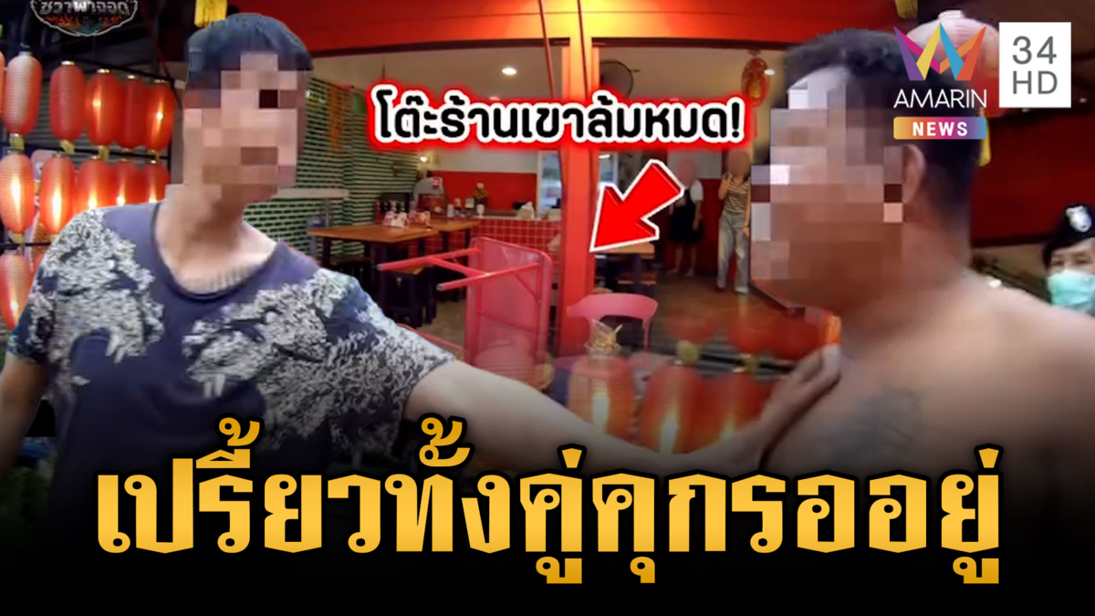 เพื่อนวงเหล้าเมาแล้วเพี้ยน ล้มโต๊ะจะต่อยกันเจอหิ้วขึ้นโรงพัก