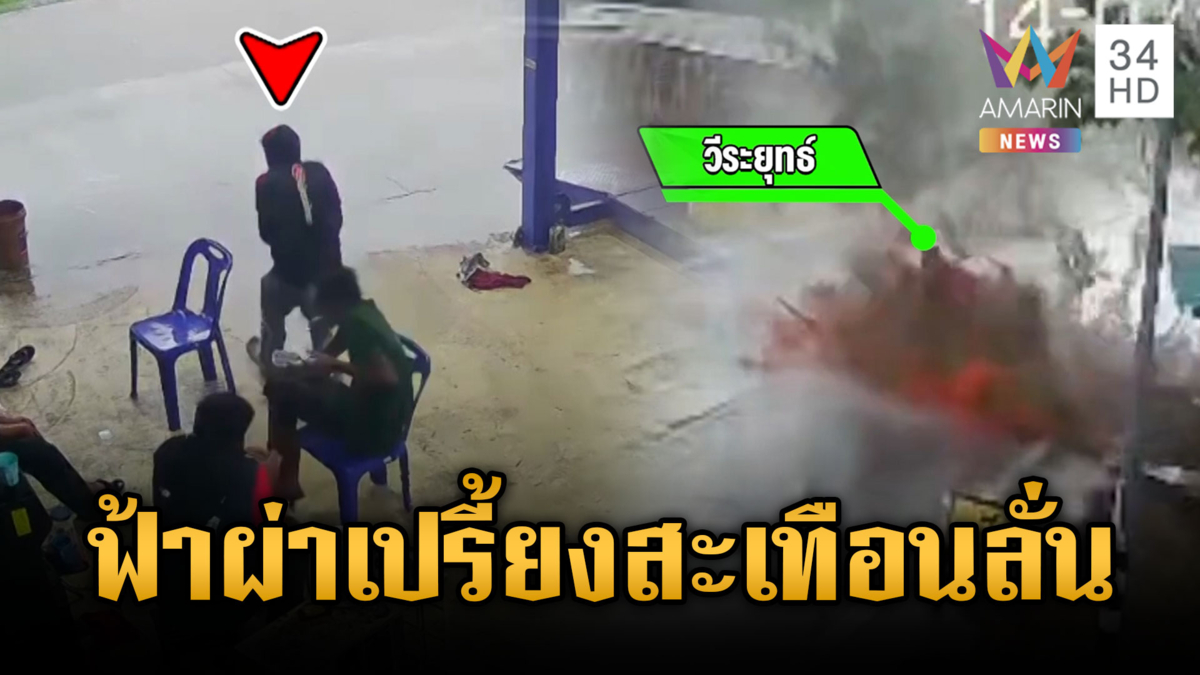 ฟ้าผ่าเปรี้ยงเดียวล้มทั้งยืน-ต้นไม้ใหญ่หักทับเฉียดตาย