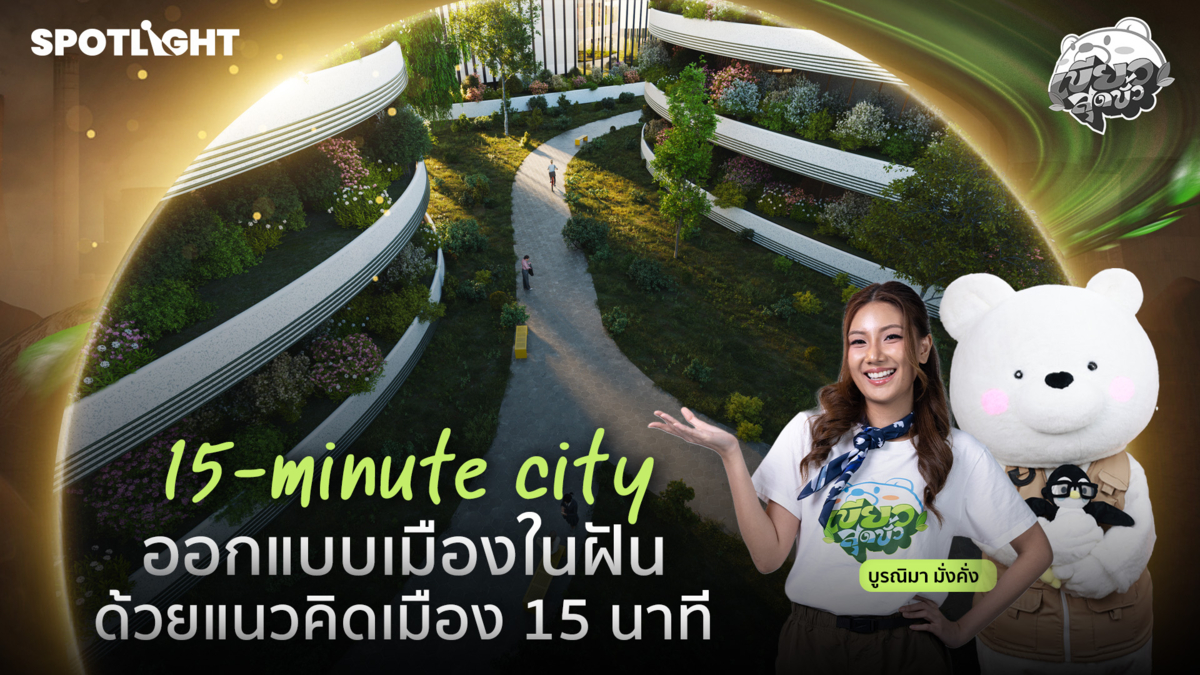 เขียวสุดขั้ว EP.17 | ออกแบบเมืองในฝันด้วยแนวคิด 15-minute city