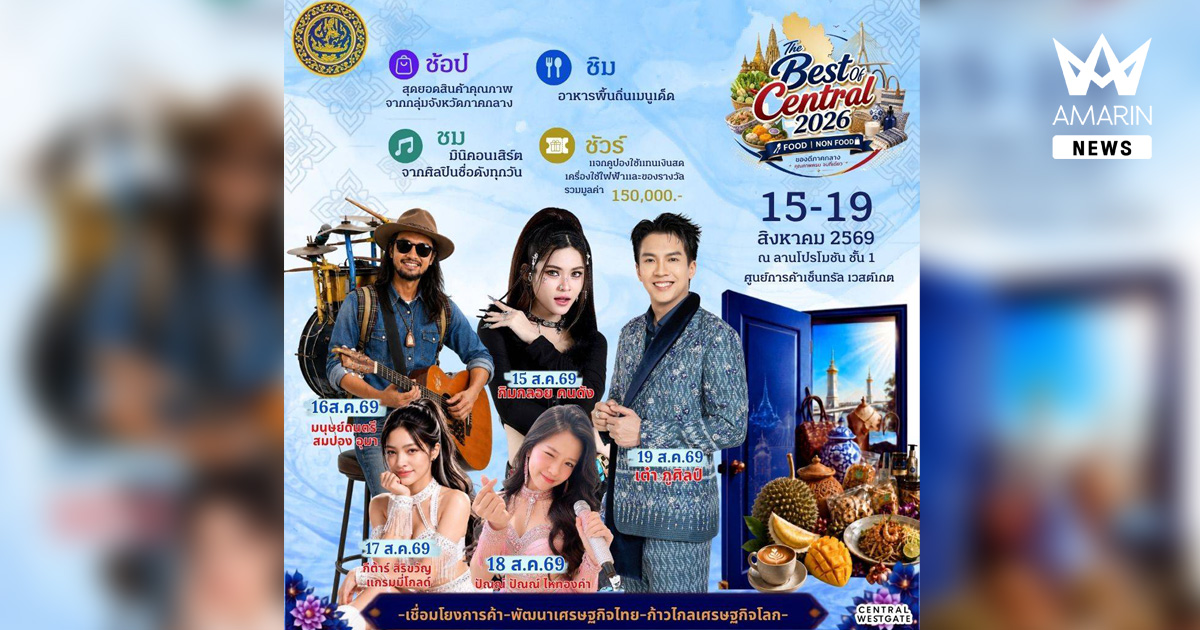 อีเวนท์ดีๆมาแล้ว The Best of Central 2026 งานจำหน่ายสินค้าและเจรจาธุรกิจสินค้า FOOD & NON FOOD สมุนไพรและเกษตรปลอดภัย เกษตรอินทรีย์ โดยสำนักงานพาณิชย์จังหวัดนนทบุรีและกลุ่มจังหวัดภาคกลาง