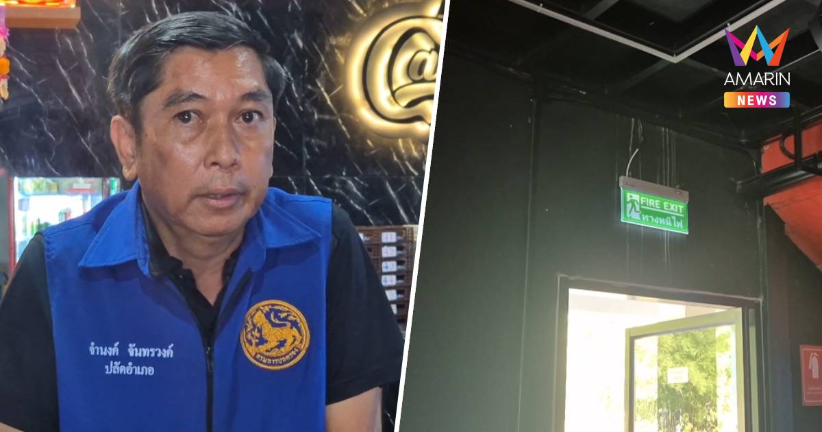 ตรวจผับ! ช็อกบางร้านมีทางเข้า-ออกประตูเดียว สั่งแก้ด่วนใน 15 วัน