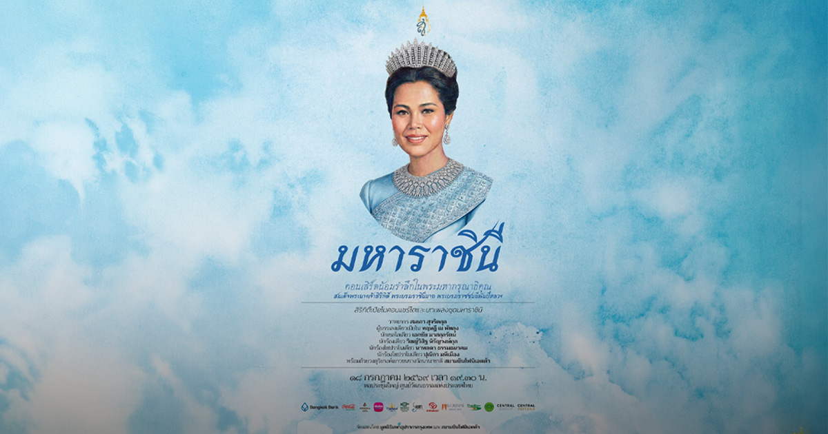 โอเปร่าสยามเชิญร่วมชมการแสดงคอนเสิร์ต มหาราชินี Maha Rajini: In honour of HM Queen Sirikit, the Queen Mother น้อมรำลึกในพระมหากรุณาธิคุณสมเด็จพระนางเจ้าสิริกิติ์ พระบรมราชินีนาถ พระบรมราชชนนีพันปีหลวง