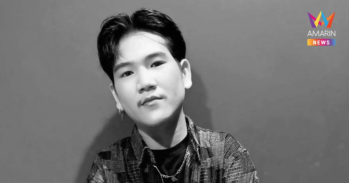 เศร้า!วงทศกัณฐ์แจ้งข่าวร้าย "น้องดิน"จากไปอย่างสงบ แฟนเพลงร่วมไว้อาลัย