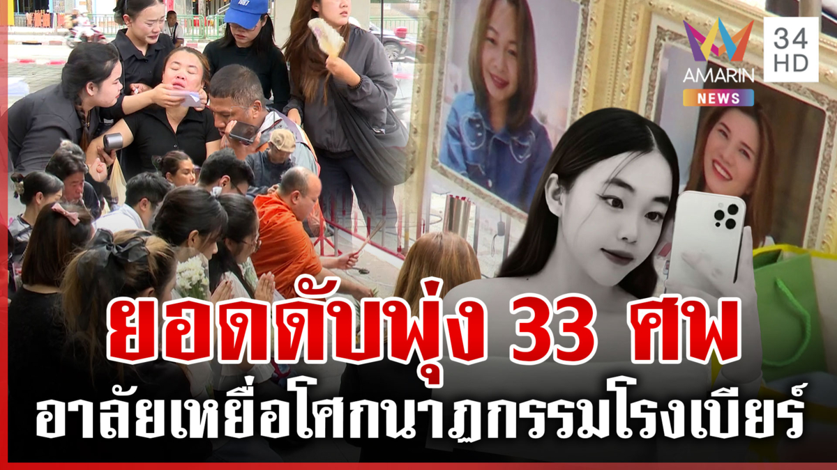 เชิญวิญญาณเหยื่อเพลิงมรณะ บีบใจจี้ร้านรับผิดชอบ 1หมื่นไม่พอแลกชีวิตลูก