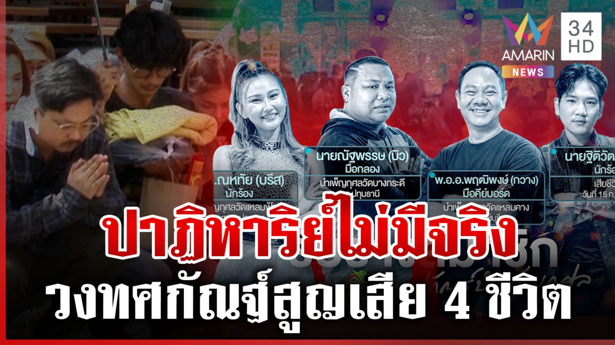 ไฟมรณะคร่า 4 ชีวิตวงทศกัณฐ์! ไร้ปาฏิหาริย์ "น้องดิน" จากไปอย่างสงบ