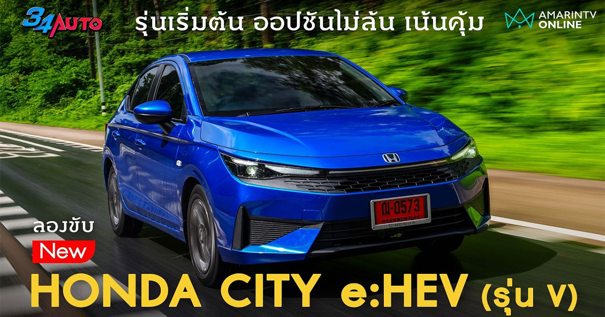 Honda City e:HEV เกรด V รุ่นเริ่มต้นของตัวไฮบริด แค่นี้พอไหม?