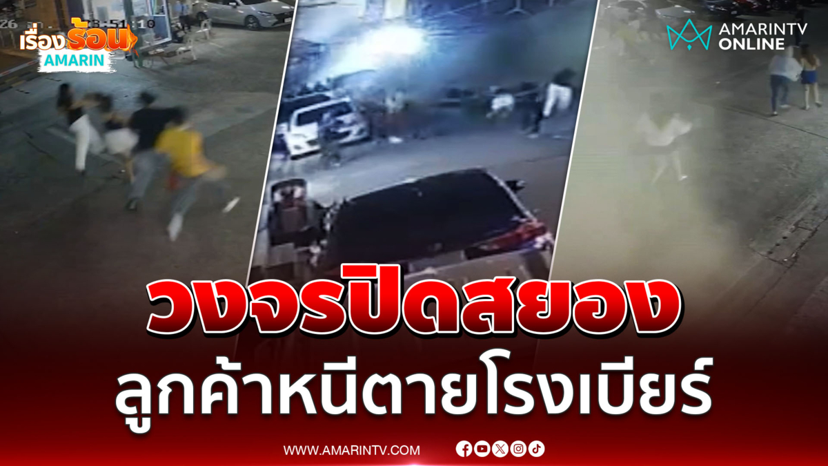 วงจรปิดจับภาพนาทีลูกค้าหนีตายโรงเบียร์ สภาพแต่ละคนเละ 