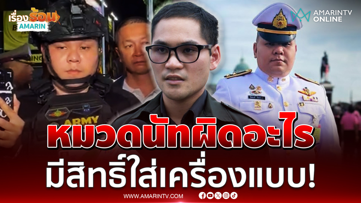ราชา นศท. พูดชัดเจน นัท มั่วบ้านงาน มีสิทธิอะไรบ้างปมเจอดรามาถล่ม