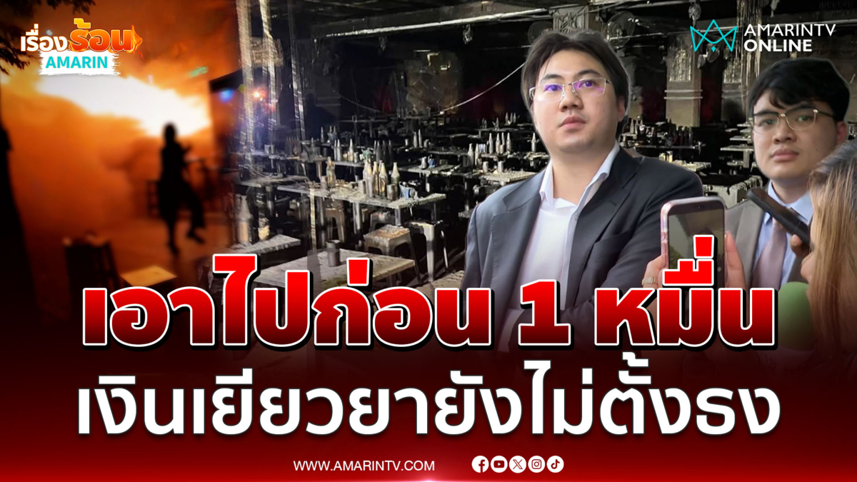 ทนายโรงเบียร์ลาดพร้าว บอกเยียวยารายละ 1 หมื่นบาทไปก่อน 