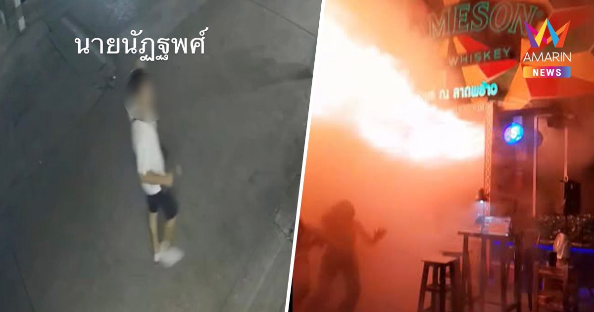 เหยื่อแจ้งความ ไฟไหม้โรงเบียร์ลาดพร้าว มา 5 ดับ 1 ยันไร้สัญญาณเตือนภัย