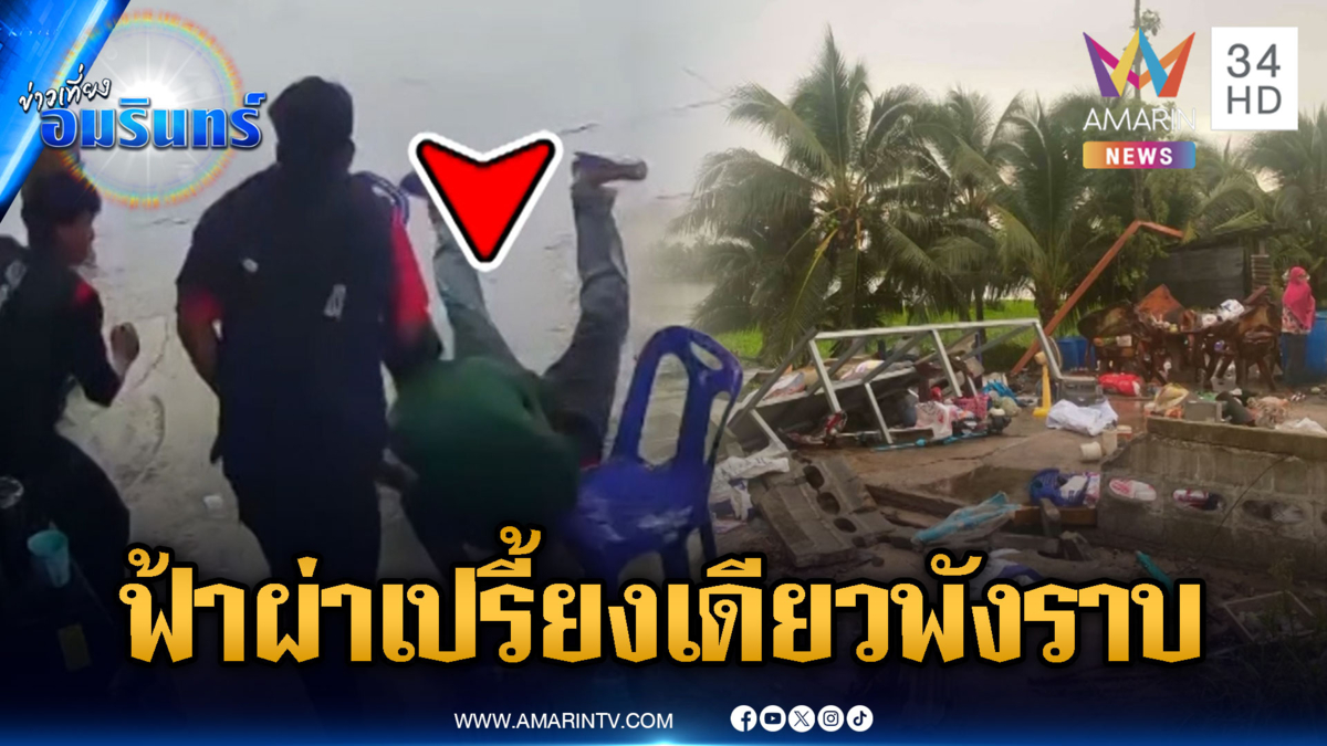 พายุถล่มบ้านทั้งหลังเหลือแค่ซาก-ฟ้าผ่าเปรี้ยงเดียวล้มทั้งยืน
