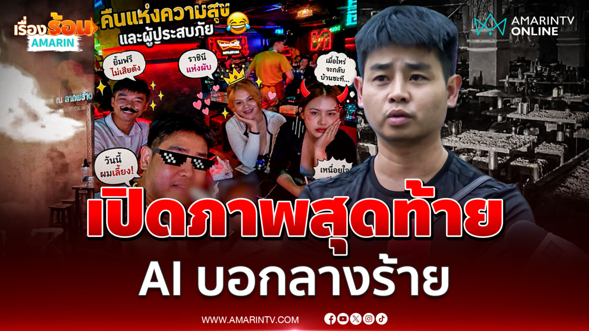 ผู้รอดชีวิต เปิดภาพสุดท้ายกับกลุ่มเพื่อน AI บอกลางร้าย