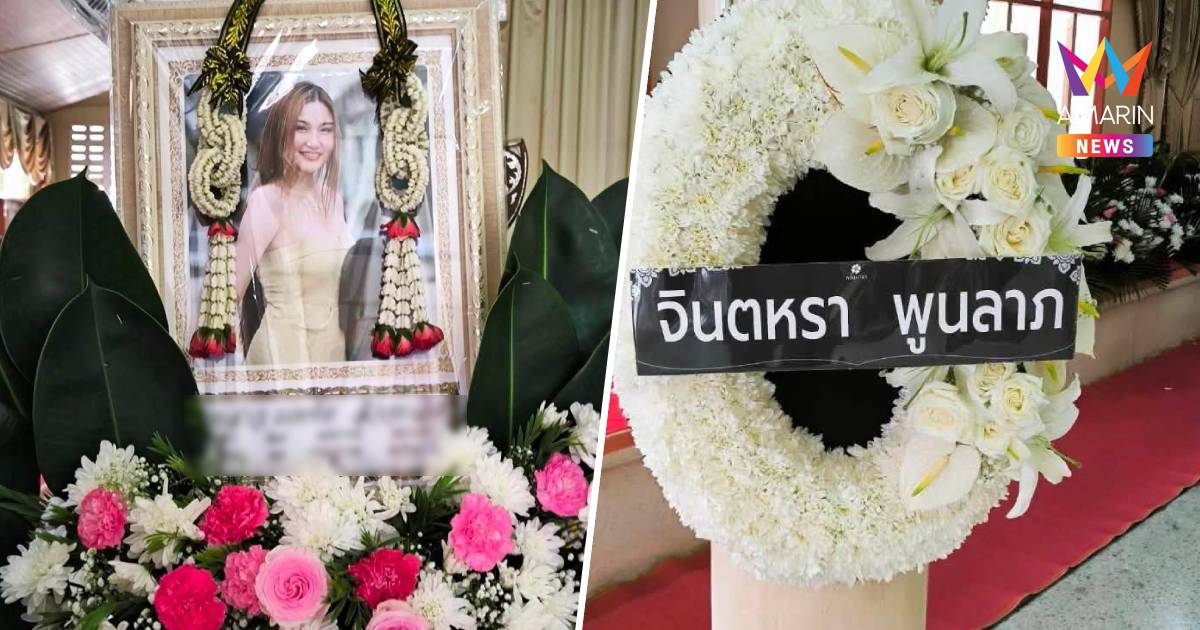 "จินตหรา พูนลาภ" ส่งพวงหรีดไว้อาลัย "น้องบรีส" นักร้องสาววงทศกัณฐ์