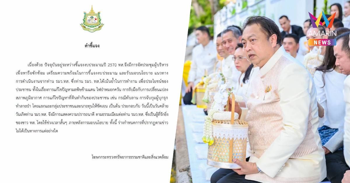 ทส. ชี้แจง งานวันเกิด "สุชาติ" ยันใช้เวลาสั้นๆ ภายหลังการมอบนโยบาย