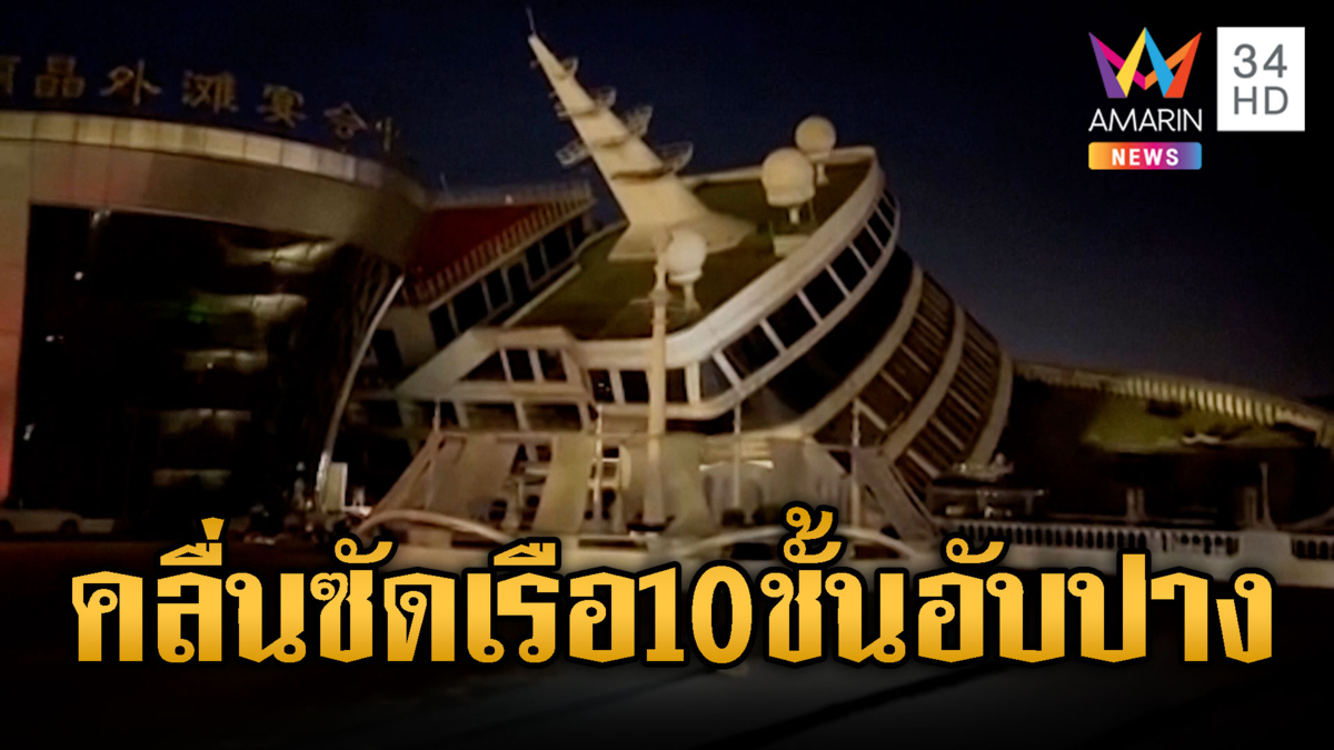 พายุ “บาหวี่” ถล่มจีน คลื่นสูงซัดเรือสำราญสูงเท่าตึก 10 ชั้นอับปาง