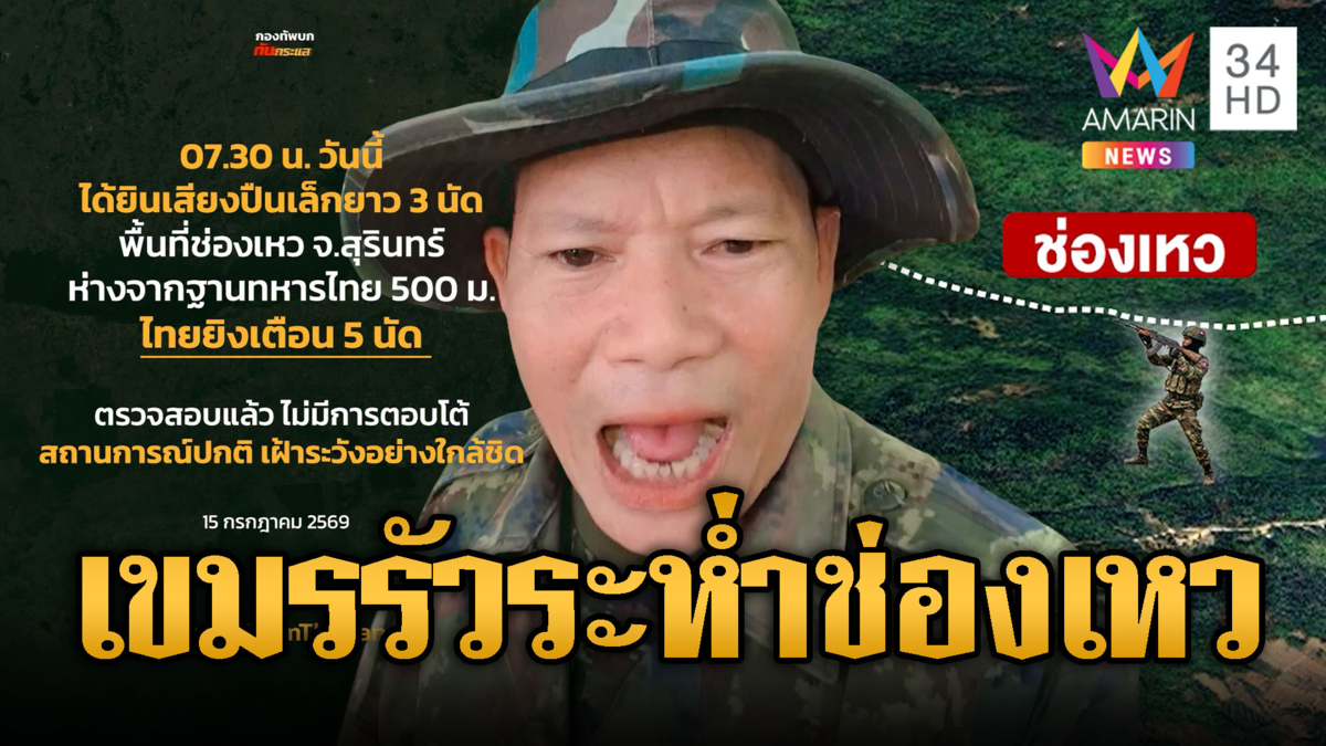 เขมรยิงปืนดังสนั่นช่องเหว! รัว 3 นัด เจอไทยยิงเตือน 5 นัด