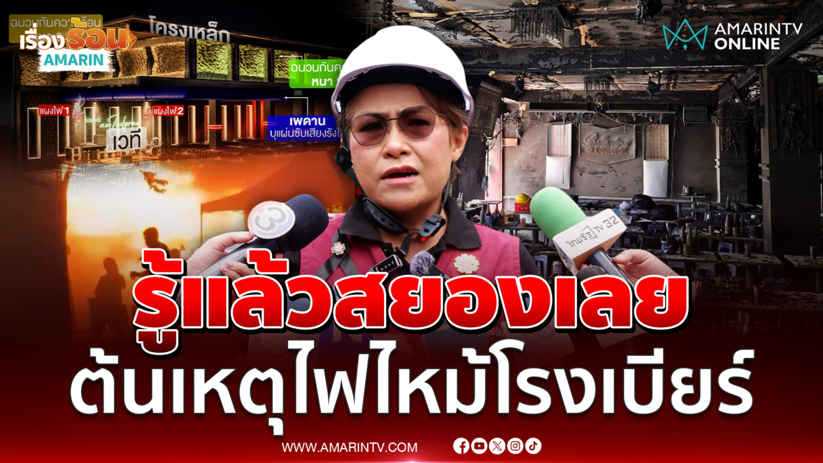 รู้แล้วต้นเหตุไฟไหม้โรงเบียร์ลาดพร้าว โฟมฉนวนกันความร้อน ก๊าซคือปัจจัย