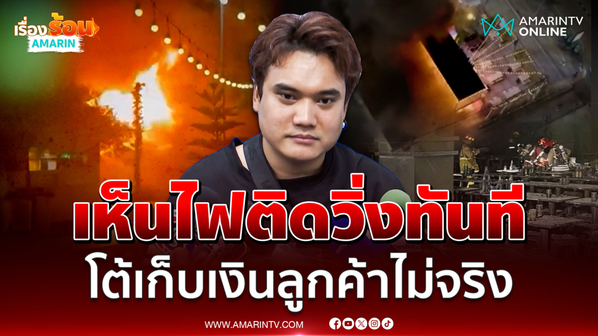 แคชเชียร์โรงเบียร์ เล่าเห็นไฟติดวิ่งทันที ยันไม่เคยเก็บเงินตอนไฟไหม้