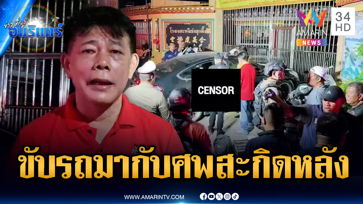 พ่อค้าเขียงหมูช็อก! ขับรถมากับศพ-ไม่รู้แอบขึ้นตอนไหน