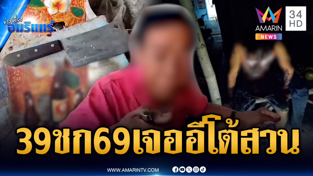 เมาแล้วตีกันเอง! หนุ่ม 39 ชกลุง 69 เจอมีดอีโต้ฟันแสกหน้า
