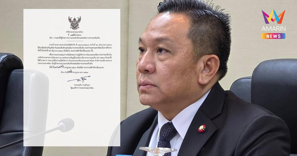 ด่วน! ตั้ง 'นิรัตน์ พงษ์สิทธิถาวร' นั่งรักษาราชการแทนอธิบดี สถ.