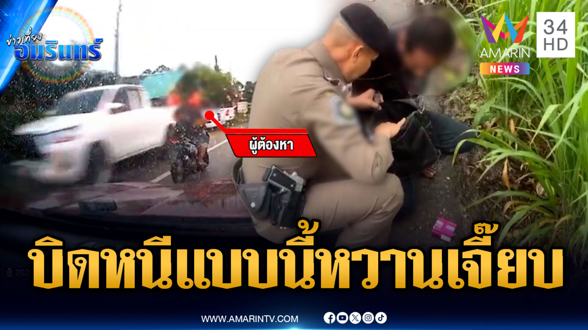 แค่สบตา ตร.พิรุธออก ซิ่งหนีโยนยาบ้าทิ้งแต่ดันล้มเอง