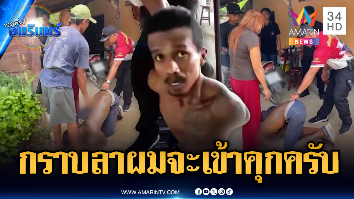 บุกจับ “แจ็ค ทุ่งยาวรัตภูมิ” หนีคดี 3 ปี ก้มกราบสั่งลาพ่อแม่