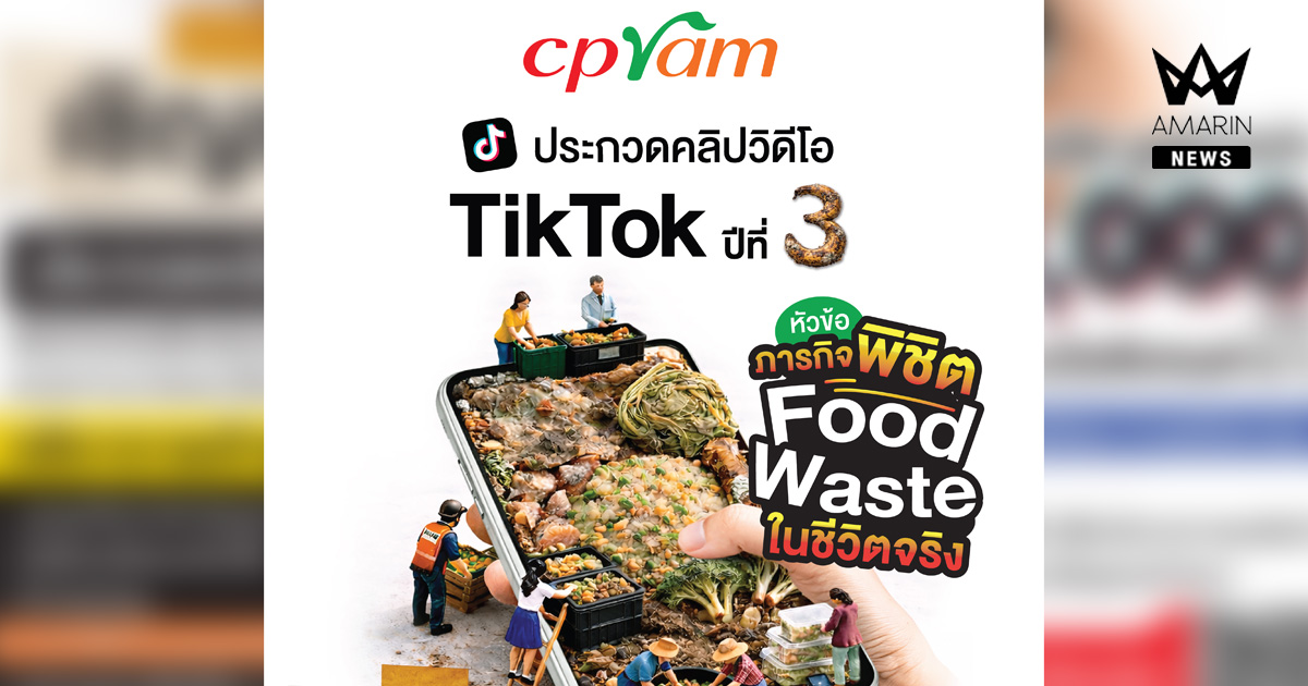 ซีพีแรม ท้าสายคอนเทนต์โชว์ไอเดียปล่อยของ!! “ภารกิจพิชิต Food Waste ในชีวิตจริง” ประกวดคลิป TikTok ปีที่ 3 ชิงเงินรางวัลรวมกว่า 70,000 บาท