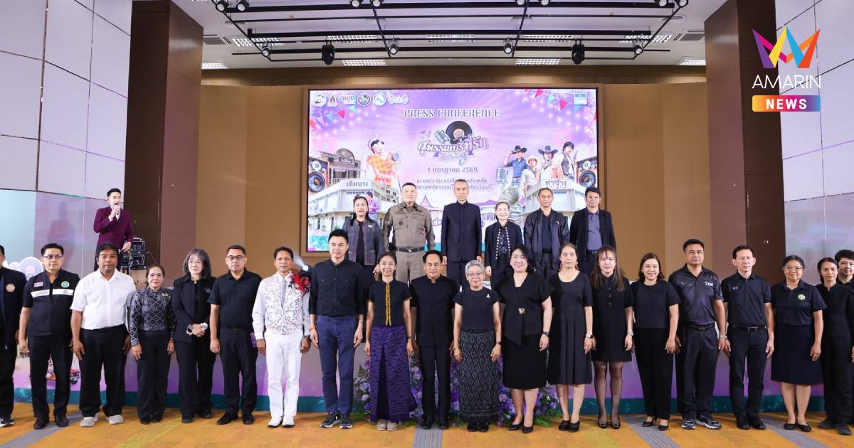 เตรียมจัดงาน“สุพรรณบุรีที่รัก @เดิมบาง”17-19 ก.ค. 69