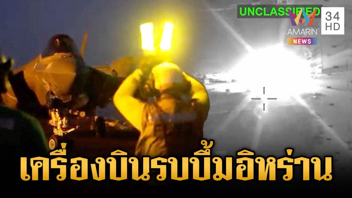 เรือรบสหรัฐยิงขีปนาวุธถล่มอิหร่าน-เครื่องบินปูพรมระเบิด