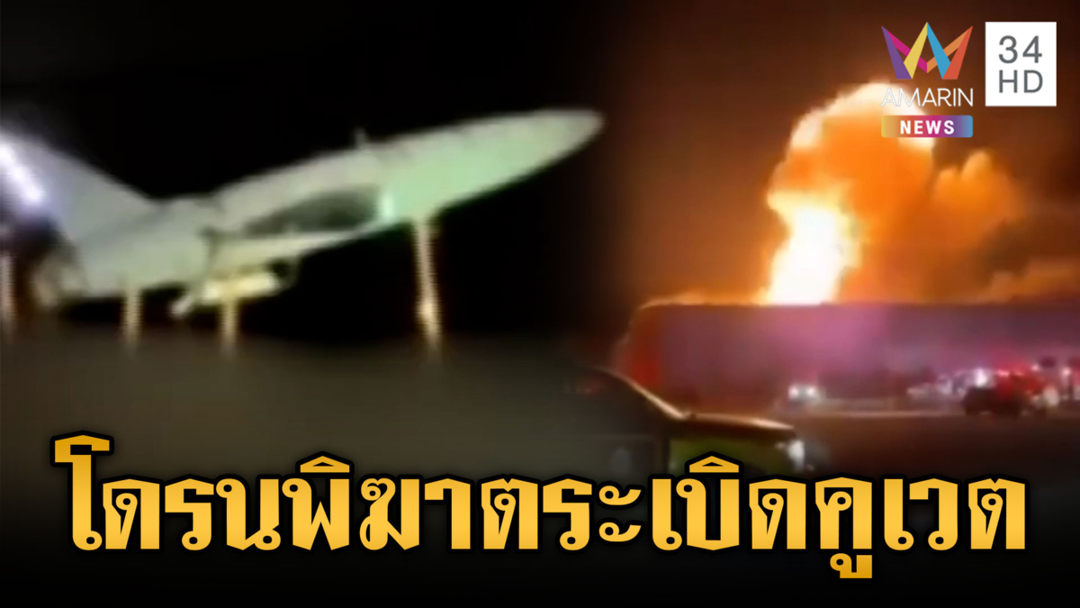 อิหร่านบ้าเลือด! ส่งโดรนพลีชีพบึ้มโกดังคูเวต-พังฐานสหรัฐ