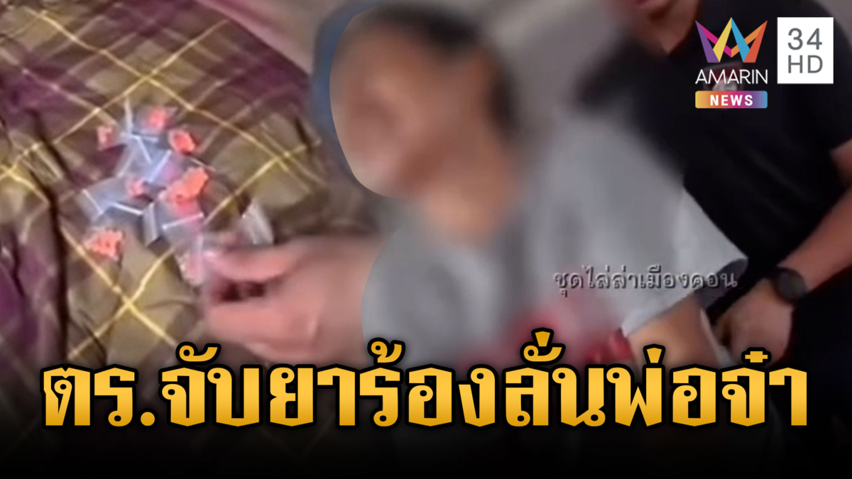 สาวใหญ่ค้ายาบ้า ถูกจับร้องไห้โฮบอกหาเงินเลี้ยงพ่อชรา