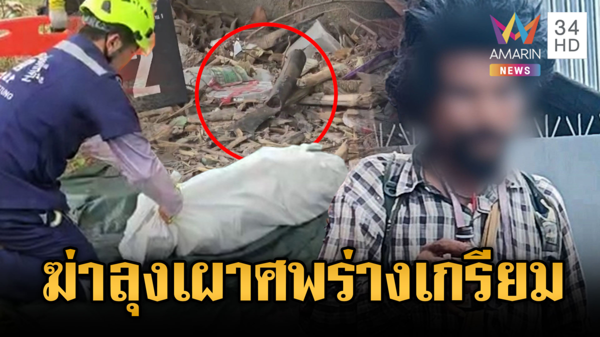 ฆ่าชิงทรัพย์คนแก่อุ้มศพเผาอำพราง-ขี้ยาต้องสงสัยเผ่นหนี