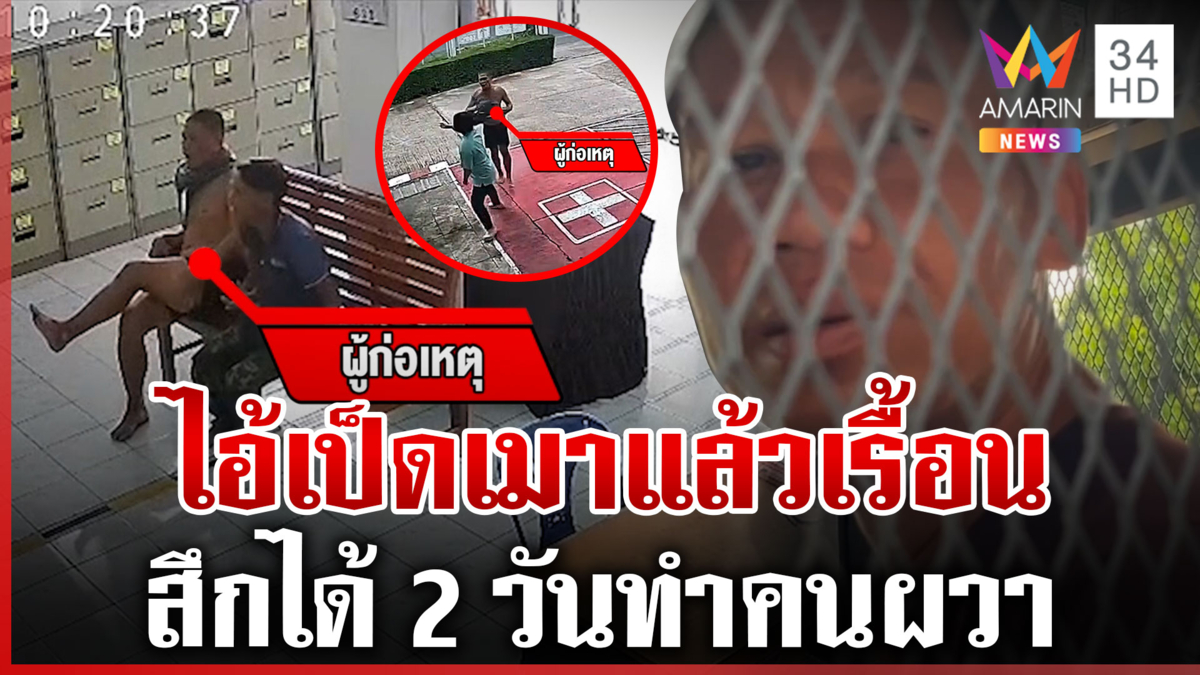 ดื่มฉลองหลังสึก เหล้าออกฤทธิ์ "เป็ด โนนตูม" อาละวาดกลางรพ.สต.