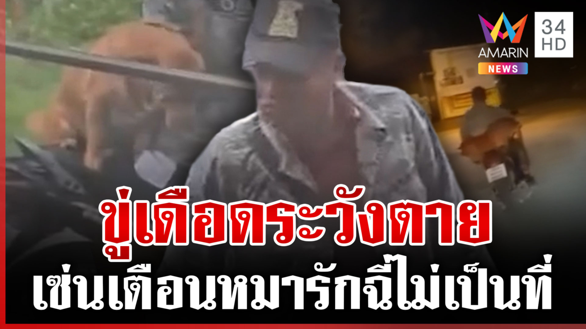 ขู่ชาวบ้านระวังตาย! หนุ่มรักหมาปะทะคารมเดือด ยัวะเตือนเรื่องหมาฉี่
