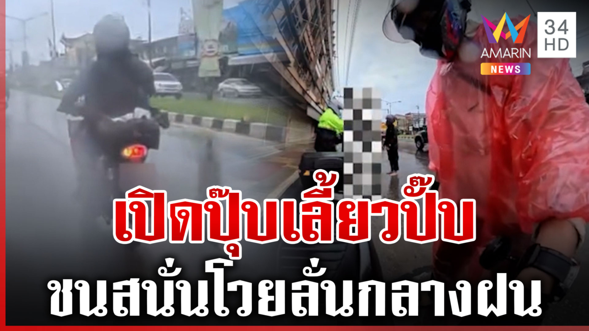 เปิดไฟเลี้ยวกะทันหัน ชนสนั่นเถียงระอุกลางสายฝน