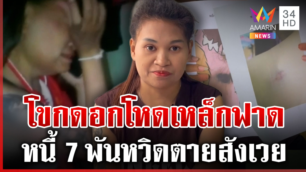 เจ้าหนี้โขกดอกโหดยกพวกทุบปางตาย แจ้งความตำรวจไล่หาวงจรปิดเอง